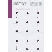 新応用数学問題集 [単行本]