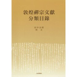 敦煌禪宗文獻分類目録 [単行本]