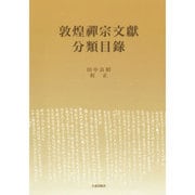 敦煌禪宗文獻分類目録 [単行本]