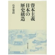 資本主義日本の歴史構造 [単行本]
