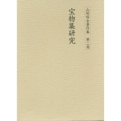宝物集研究(山田昭全著作集〈第2巻〉) [全集叢書]