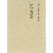 宝物集研究(山田昭全著作集〈第2巻〉) [全集叢書]