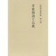 平家物語と仏教(山田昭全著作集〈第8巻〉) [全集叢書]
