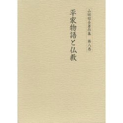 平家物語と仏教(山田昭全著作集〈第8巻〉) [全集叢書]