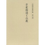 平家物語と仏教(山田昭全著作集〈第8巻〉) [全集叢書]