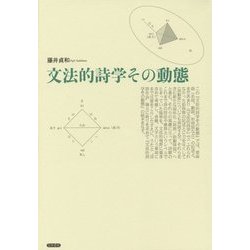 文法的詩学その動態 [単行本]