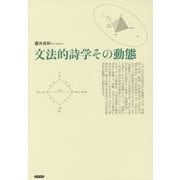 文法的詩学その動態 [単行本]