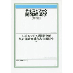 テキストブック開発経済学 第3版 (有斐閣ブックス) [全集叢書]