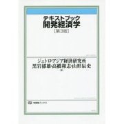 テキストブック開発経済学 第3版 (有斐閣ブックス) [全集叢書]