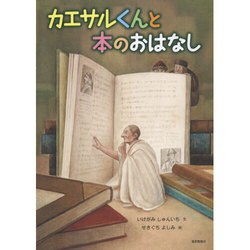 カエサルくんと本のおはなし [絵本]