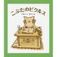 こぶたのピクルス(福音館創作童話シリーズ) [単行本]
