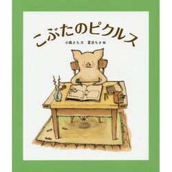 こぶたのピクルス(福音館創作童話シリーズ) [単行本]