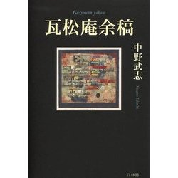 瓦松庵余稿 [単行本]