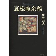 瓦松庵余稿 [単行本]