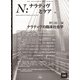 N：ナラティヴとケア　6－ナラティヴの臨床社会学(N：ナラティヴとケア<6>) [単行本]