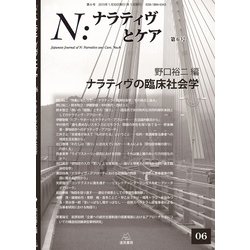 N：ナラティヴとケア　6－ナラティヴの臨床社会学(N：ナラティヴとケア<6>) [単行本]