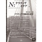 N：ナラティヴとケア　6－ナラティヴの臨床社会学(N：ナラティヴとケア<6>) [単行本]