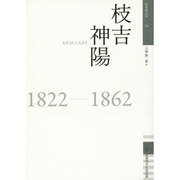 枝吉神陽(佐賀偉人伝〈14〉) [全集叢書]