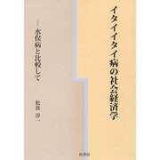 イタイイタイ病の社会経済学―水俣病と比較して [単行本]