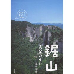 鋸山 完全ガイド [単行本]