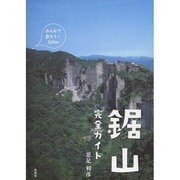 鋸山 完全ガイド [単行本]