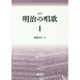明治の唱歌 1 復刻 [単行本]