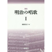 明治の唱歌 1 復刻 [単行本]