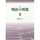 明治の唱歌 2 復刻 [単行本]