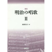 明治の唱歌 2 復刻 [単行本]