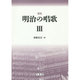 明治の唱歌 3 復刻 [単行本]