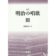 明治の唱歌 3 復刻 [単行本]