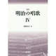 明治の唱歌 4 復刻 [単行本]