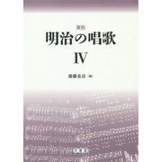 明治の唱歌 4 復刻 [単行本]