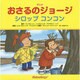 アニメ おさるのジョージ―シロップコンコン [絵本]