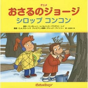 アニメ おさるのジョージ―シロップコンコン [絵本]