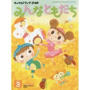 チャイルドブックゴールドみんなともだち 3月号 [絵本]