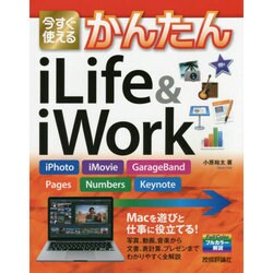 今すぐ使えるかんたんiLife & iWork―iPhoto、iMovie、GarageBand、Pages、Numbers、Keynote [単行本]
