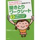 ワーキングメモリーとコミュニケーションの基礎を育てる 聞きとりワークシート〈2〉大事なところを聞きとろう編 [単行本]