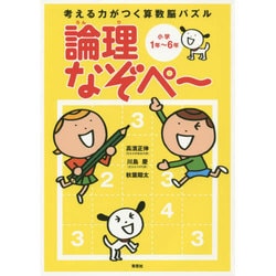 考える力がつく算数脳パズル論理なぞペー―小学1年～6年 [単行本]