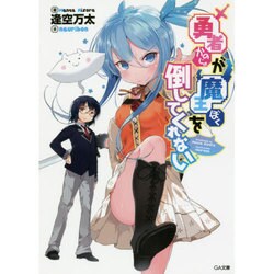 勇者(かのじょ)が魔王(ぼく)を倒してくれない(GA文庫) [文庫]