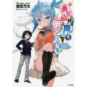 勇者(かのじょ)が魔王(ぼく)を倒してくれない(GA文庫) [文庫]