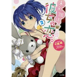 未来/珈琲 彼女の恋。〈2〉(GA文庫) [文庫]