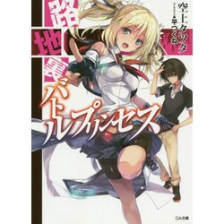 路地裏バトルプリンセス(GA文庫) [文庫]