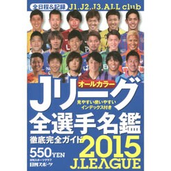 2015Jリーグ全選手名鑑 [ムック]