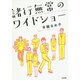 諸行無常のワイドショー [単行本]
