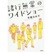諸行無常のワイドショー [単行本]