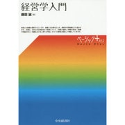 経営学入門(ベーシック+) [単行本]