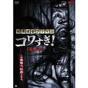 戦慄怪奇ファイル コワすぎ! 【最終章】