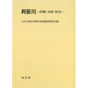 利根川 オンデマンド版－自然・文化・社会 [単行本]