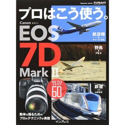 プロはこう使う。 キヤノン EOS 7D Mark II [ムック]